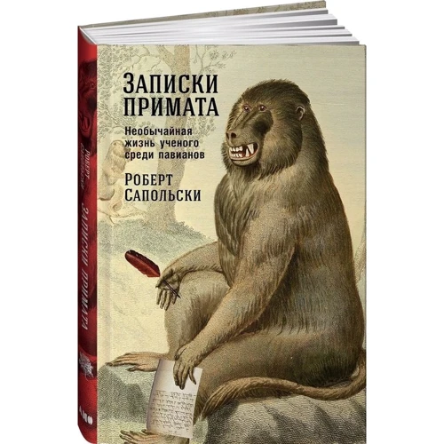 Роберт Сапольски: Записки примата. Необычайная жизнь ученого среди павианов: Производитель Альпина нон-фикшн