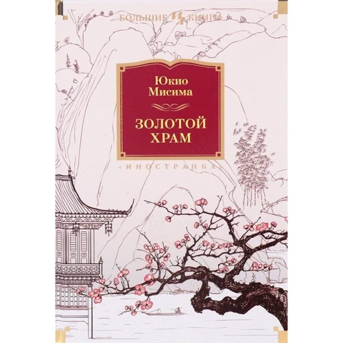 Юкио Мисима. Золотой Храм