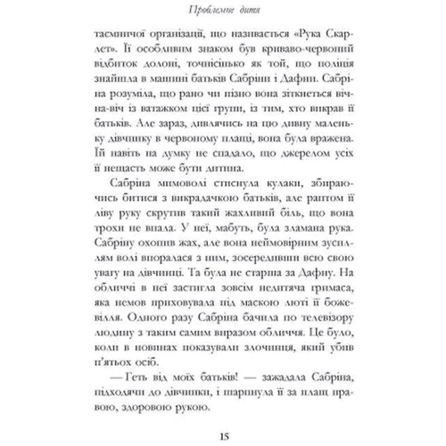 Майкл Баклі: Сестри Ґрімм. Книга 3. Проблемне дитя фото 7