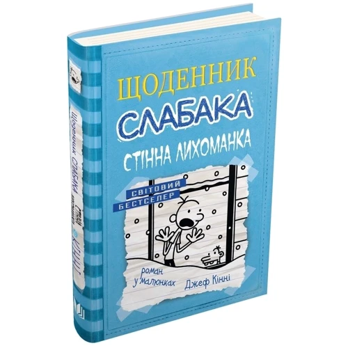Щоденник слабака. Стінна лихоманка. книга 6: Виробник КМ-Букс