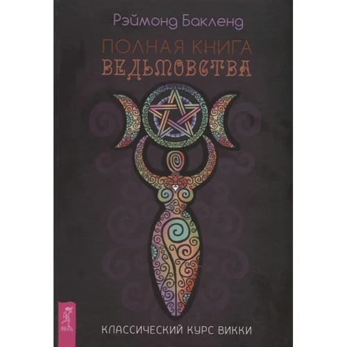 Реймонд Бакленд: Повна книга ведьмовства. Класичний курс Віккі