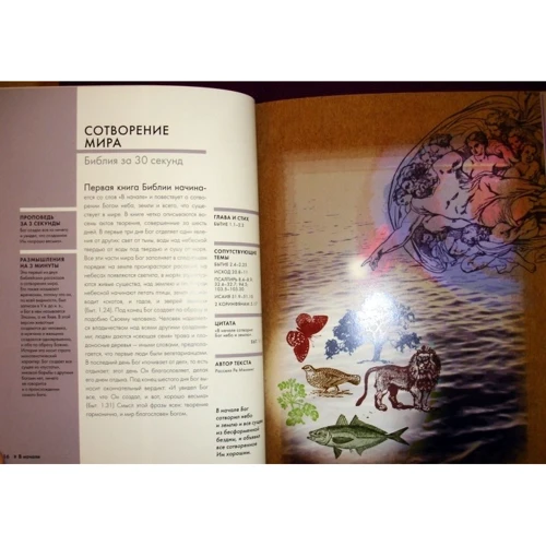 Библия за 30 секунд: ISBN 978-5-386-07014-4