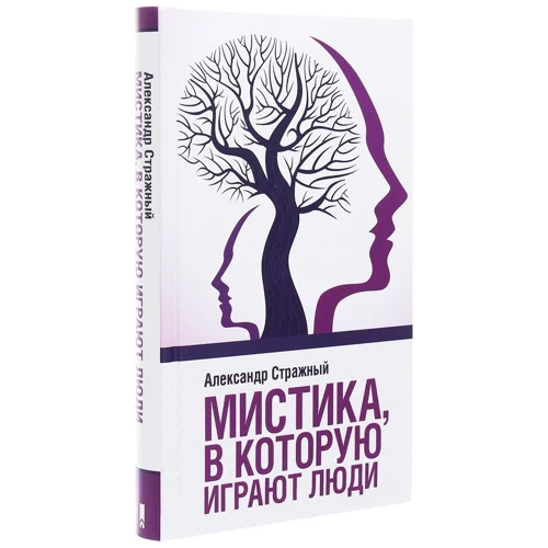 Олександр Стражний: Містика, в яку грають люди: Обкладинка Тверда