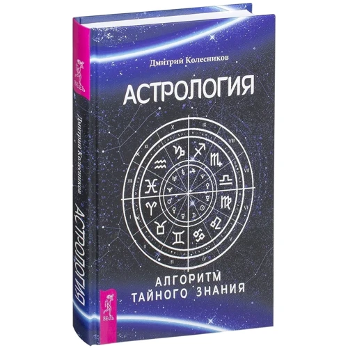 Дмитро Колєсніков: Астрологія. Алгоритм таємного знання: Виробник весь