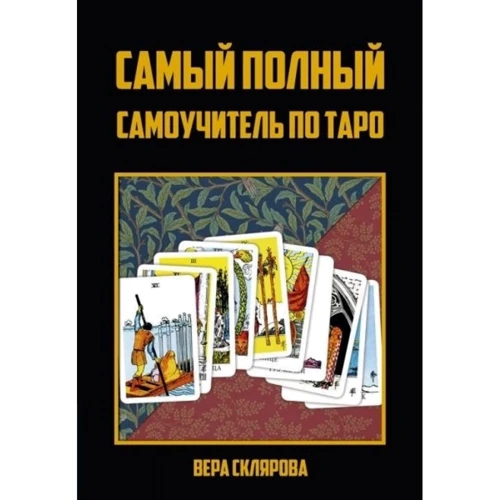 Вера Склярова: Самый полный самоучитель по Таро