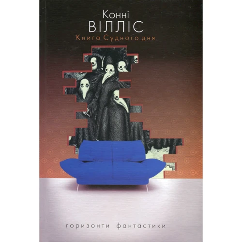 Конні Вілліс: Книга Судного дня