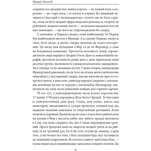 Патрік Зюскінд: Парфуми. Історія одного вбивці (2-ге видання, виправлене): Количество страниц 223