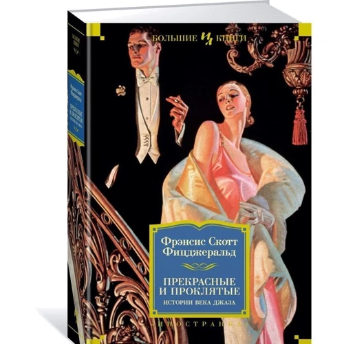 Френсіс Скотт Фіцджеральд. Прекрасні і прокляті. Історії століття джазу фото 8