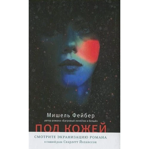 Мішель Фейбер: Під шкірою