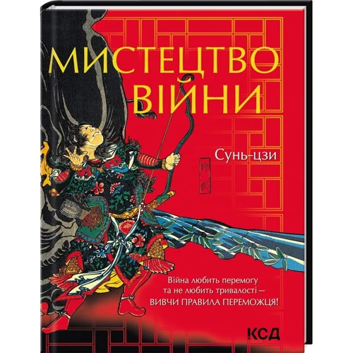 Сунь-цзі: Мистецтво війни