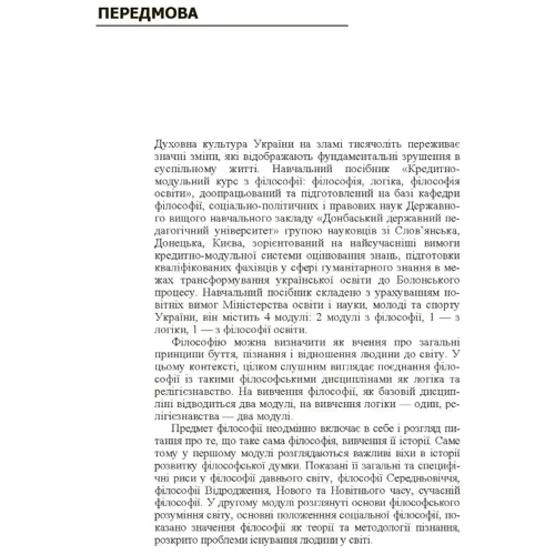 Філософія, логіка, філософія освіти. Кредитно-модульний курс: Кількість сторінок 512