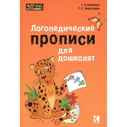 Г. А. Османова, Т. С. Перегудова: Логопедические прописи для дошколят