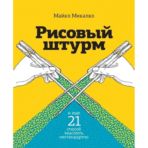 

Майкл Микалко: Рисовый штурм и еще 21 способ мыслить нестандартно