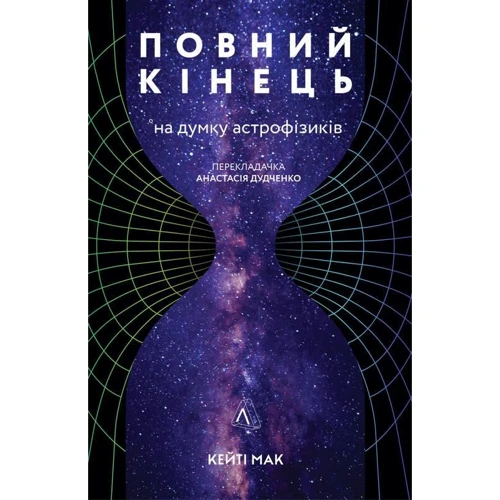 Кейті Мак: Повний кінець *на думку астрофізиків