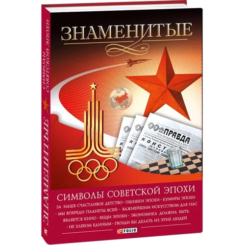 Андрей Хорошевский: Знаменитые символы советской эпохи
