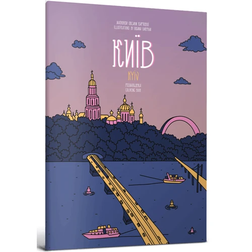 Євгенія Ємшенецька, Марія Курочкіна: Розмальовка: Київ
