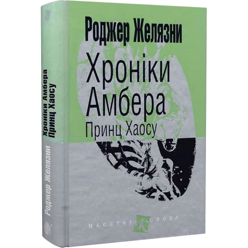 Роджер Желязні: Хроніки Амбера. У 10 книгах. Книга 10. Принц Хаосу: ISBN 978-966-10-6098-1
