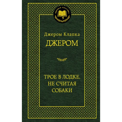 Троє в човні не рахуючи собаки