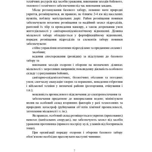 Організація здійснення охорони та оборони повсякденної діяльності військових частин (підрозділів) ЗСУ, які розташовані у базових таборах. Методичний посібник: Обложка Мягкая