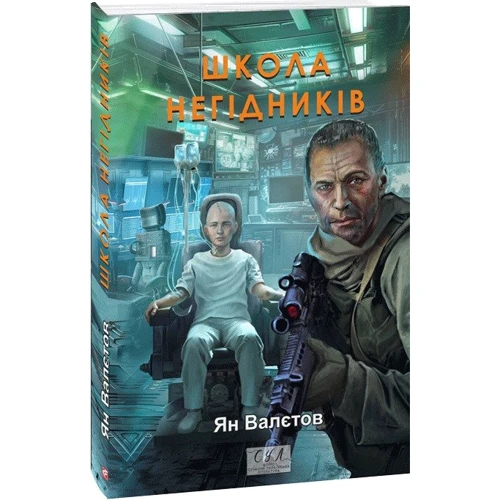 Ян Валєтов: Школа негідників. Книга 4