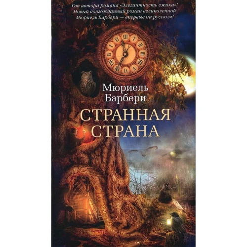 

Мюриель Барбери: Странная страна