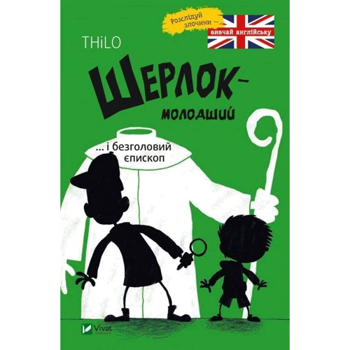 THiLO: Шерлок-молодший ... і безголовий єпископ