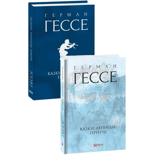 Герман Гессе: Сказки, легенди, притчі: Автор Герман Гессе