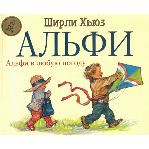 Ширли Хьюз: Альфи в любую погоду