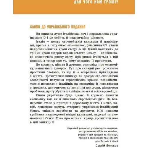 Тадья, Баккаларіо, Паравані-Меллінгофф: Для чого нам гроші? Книжка, яка пояснює все про економіку: ISBN 978-617-09-7667-3