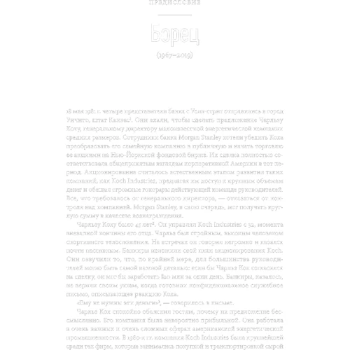 Кристофер Леонард: Koch Industries. «Капитализм для своих», или Как строилась власть корпораций в Америке: Обложка Твердая