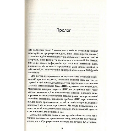 Роберт Пломін: Генплан. Як ДНК робить нас тими, ким ми є: ISBN 978-966-948-194-8