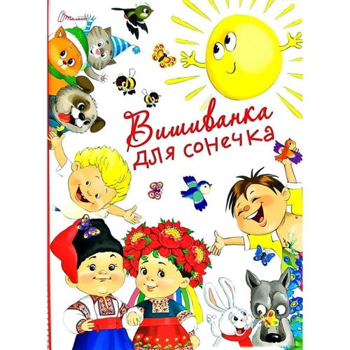 Вишиванка для сонечка