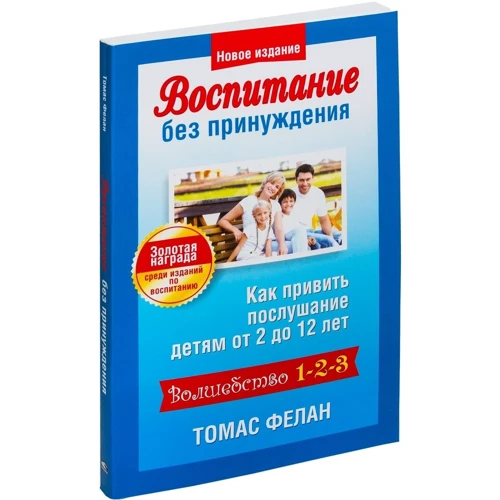 Томас Фелан: Виховання без примусу: Виробник попурі