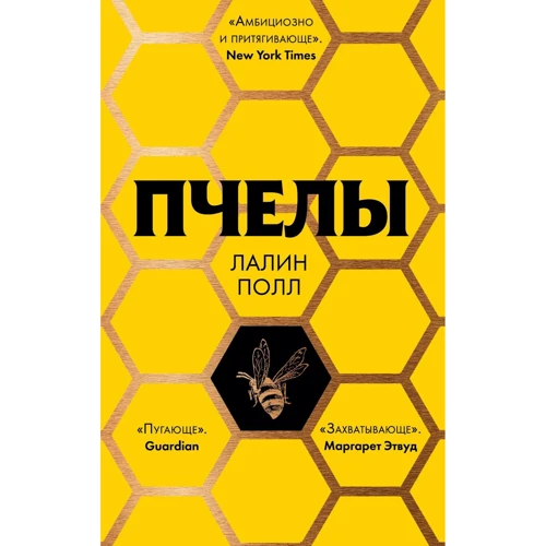 Лалін Полл: Бджоли