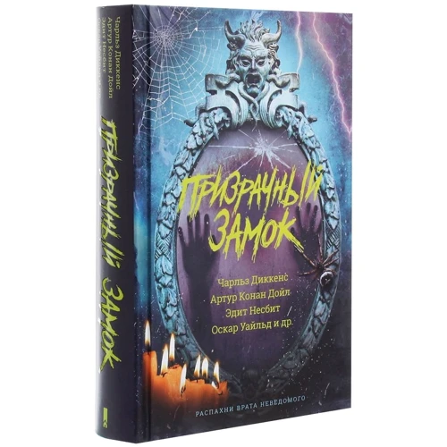 Уайльд, Конан Дойл, Діккенс, Несбіт і ін .: Примарний замок: ISBN 978-617-12-7633-8