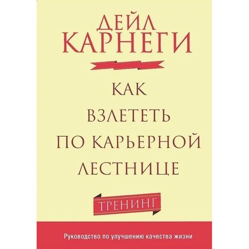 Дейл Карнеги: Как взлететь по карьерной лестнице