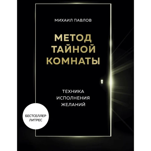 Михайло Павлов: Метод Таємної Кімнати Техніка виконання бажань