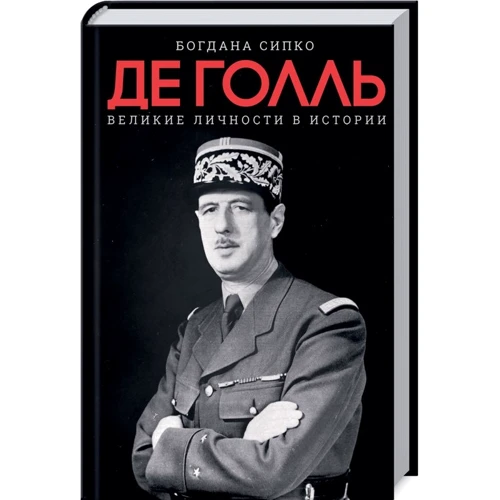 Богдана Сипко: Де Голль. Великі особистості в історії