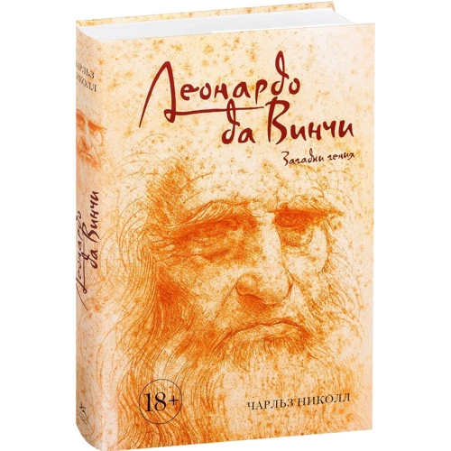 Чарльз Николл. Леонардо да Винчи. Загадки гения