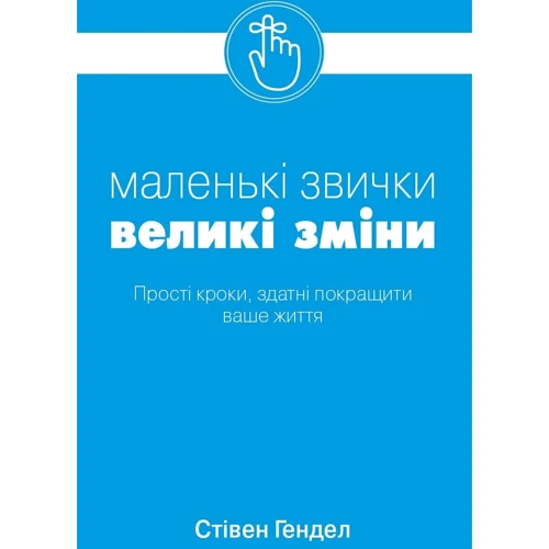 Стівен Генделя: Малі звички, Великі Зміни