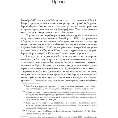 Сильвана Патерностро: Жизнь Габриэля Гарсиа Маркеса: Автор Сильвана Патерностро
