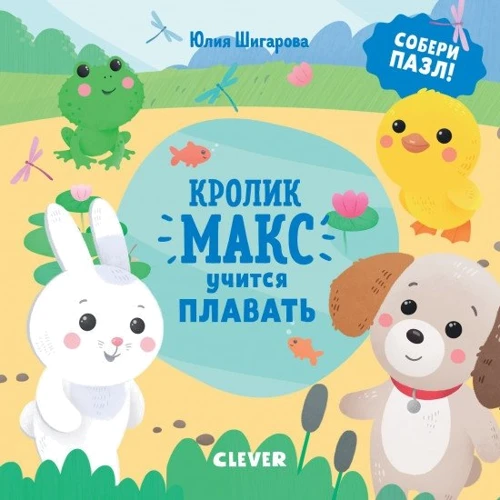 Юлия Шигарова: Кролик Макс учится плавать