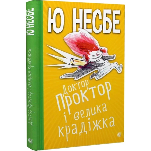 Ю Несбе: Доктор Проктор і велика крадіжка фото 8