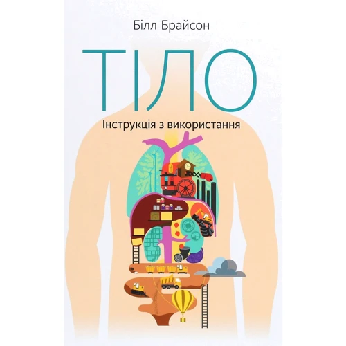 Білл Брайсон: Тіло. Інструкція з использование