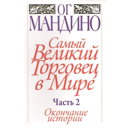 Ог Мандино: Самый великий торговец в мире. Часть 2. Окончание истории