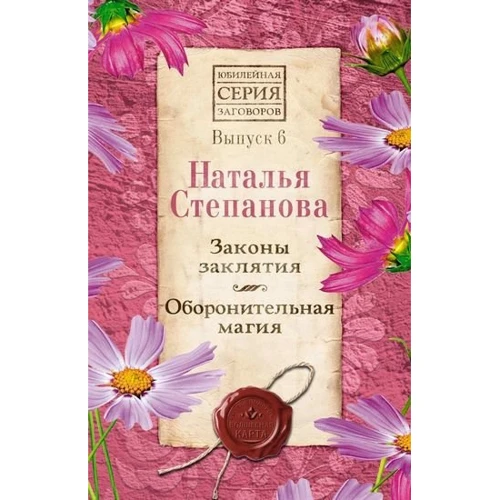 Наталья Степанова: Законы заклятия. Оборонительная магия. Выпуск 6