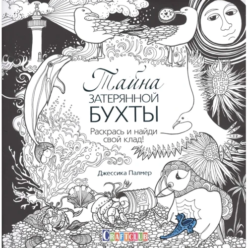 Таємниця загубленої бухти. Розфарбуй і знайди свій скарб!
