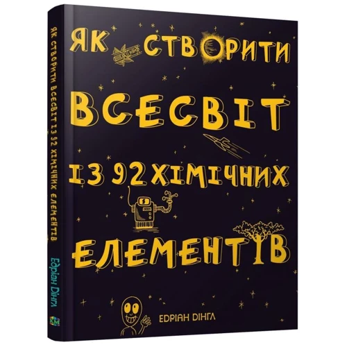 Едріан Дінгл: Як створити Всесвіт із 92 хімічних елементів фото 7