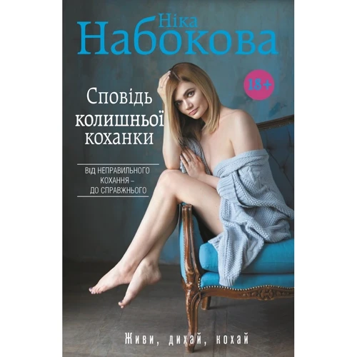 Ніка Набокова: Сповідь колішньої коханки