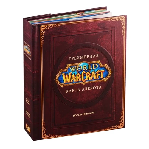 Роберт Брукс: World of Warcraft. Трехмерная карта Азерота фото 7